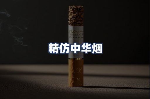 精仿中华烟