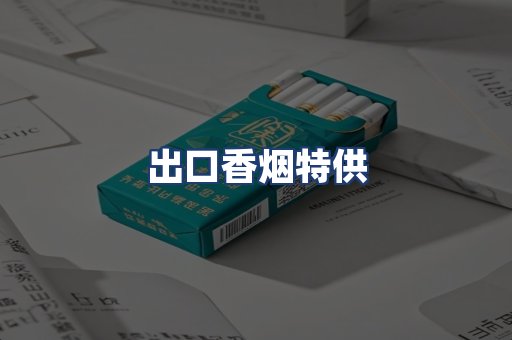出口香烟特供